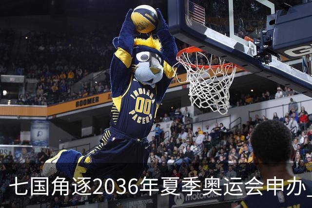 七国角逐2036年夏季奥运会申办 选拔流程即将启动
