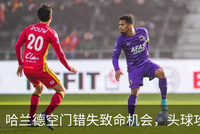 哈兰德空门错失致命机会，头球攻门失误令人惋惜