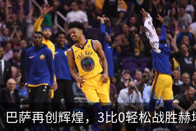 巴萨再创辉煌，3比0轻松战胜赫塔菲实现历史开局八连胜