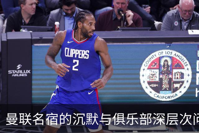 曼联名宿的沉默与俱乐部深层次问题的探讨