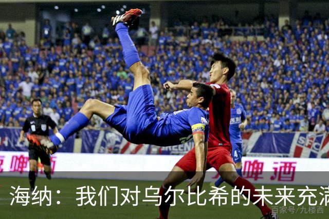 海纳：我们对乌尔比希的未来充满信心