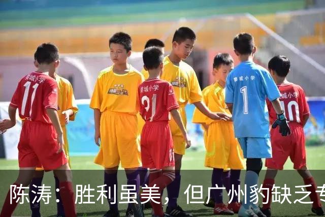 陈涛：胜利虽美，但广州豹缺乏专注力